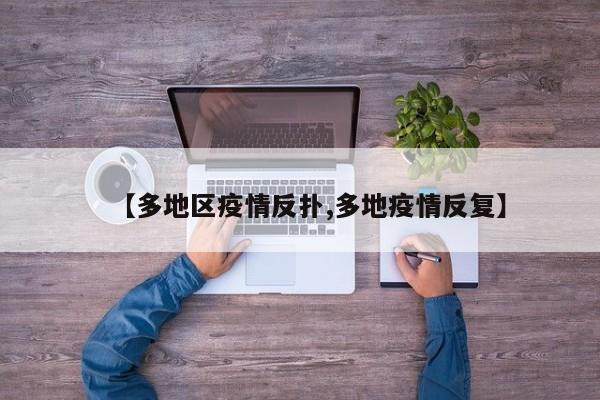 【多地区疫情反扑,多地疫情反复】