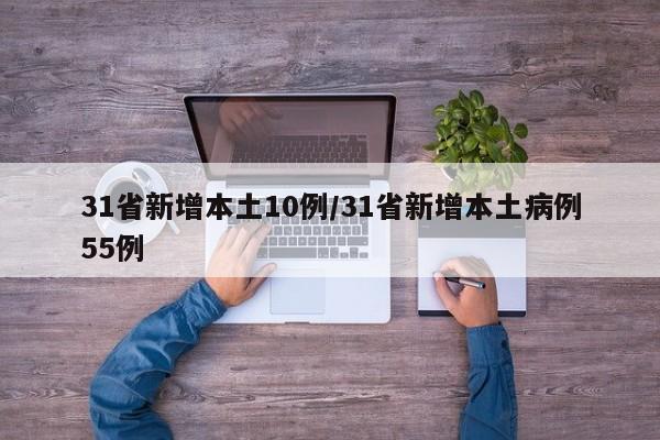 31省新增本土10例/31省新增本土病例55例