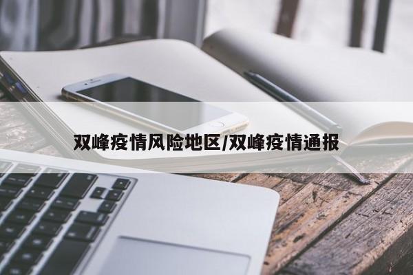 双峰疫情风险地区/双峰疫情通报
