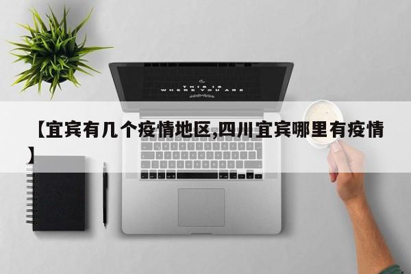 【宜宾有几个疫情地区,四川宜宾哪里有疫情】