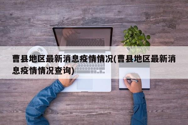 曹县地区最新消息疫情情况(曹县地区最新消息疫情情况查询)