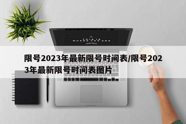 限号2023年最新限号时间表/限号2023年最新限号时间表图片