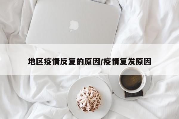 地区疫情反复的原因/疫情复发原因