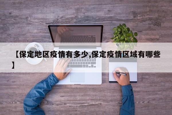 【保定地区疫情有多少,保定疫情区域有哪些】