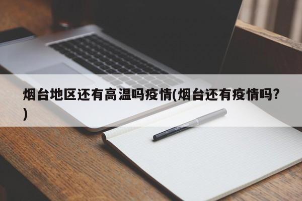 烟台地区还有高温吗疫情(烟台还有疫情吗?)