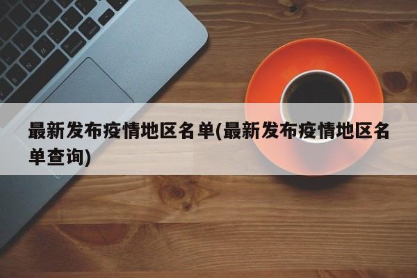 最新发布疫情地区名单(最新发布疫情地区名单查询)
