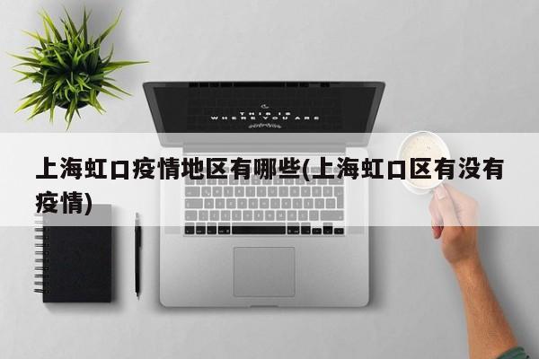 上海虹口疫情地区有哪些(上海虹口区有没有疫情)
