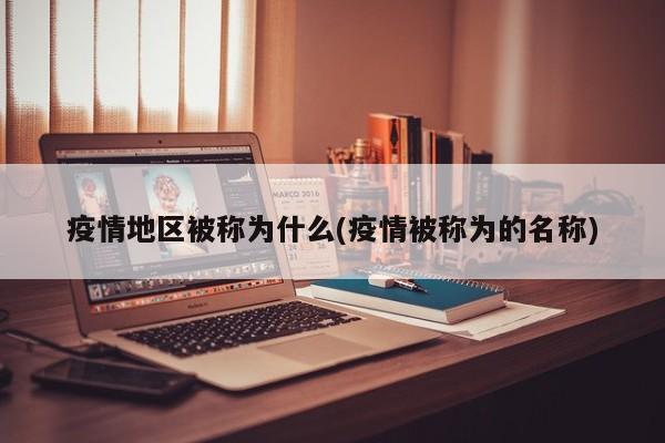 疫情地区被称为什么(疫情被称为的名称)