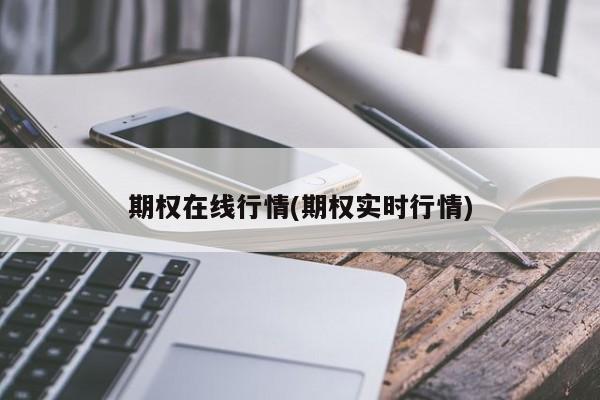 期权在线行情(期权实时行情)