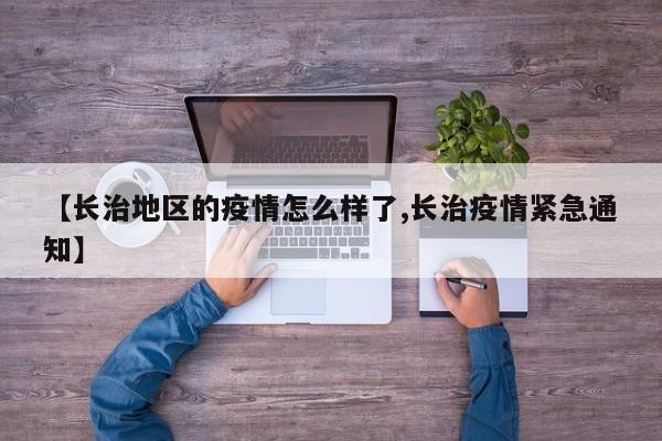 【长治地区的疫情怎么样了,长治疫情紧急通知】