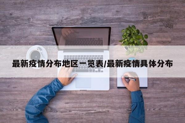 最新疫情分布地区一览表/最新疫情具体分布