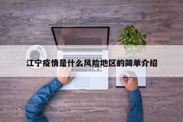 江宁疫情是什么风险地区的简单介绍