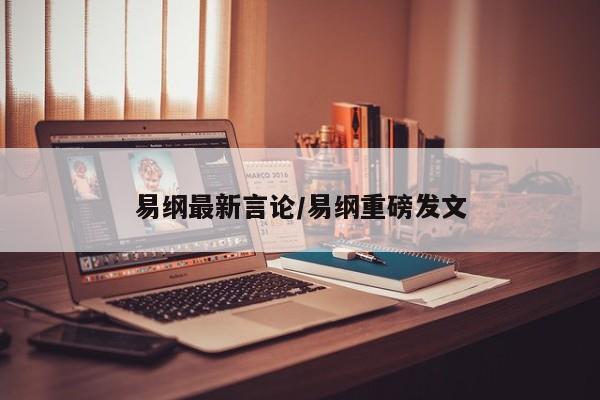 易纲最新言论/易纲重磅发文