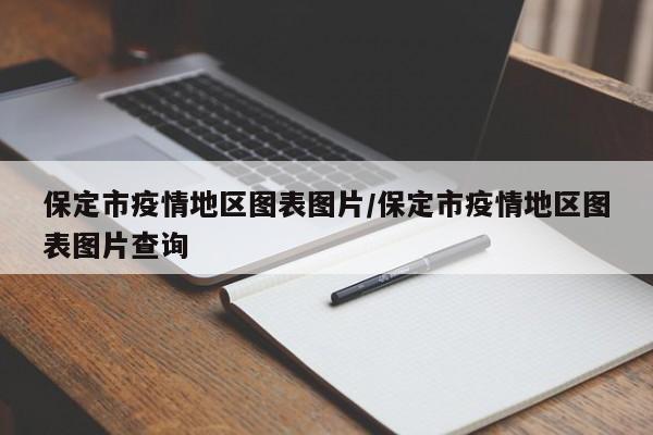 保定市疫情地区图表图片/保定市疫情地区图表图片查询
