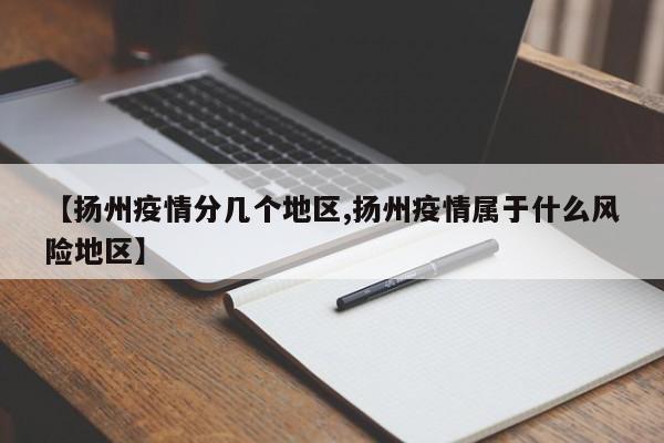 【扬州疫情分几个地区,扬州疫情属于什么风险地区】