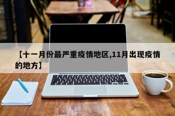 【十一月份最严重疫情地区,11月出现疫情的地方】