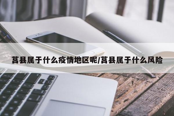莒县属于什么疫情地区呢/莒县属于什么风险