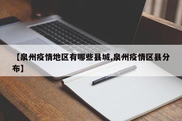 【泉州疫情地区有哪些县城,泉州疫情区县分布】