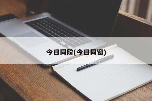 今日同阶(今日同窗)