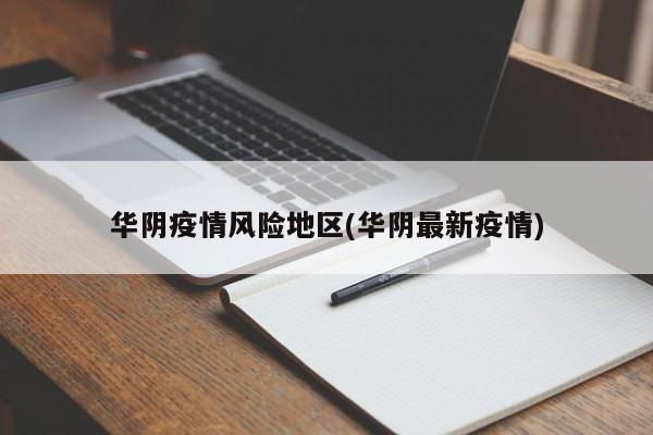 华阴疫情风险地区(华阴最新疫情)