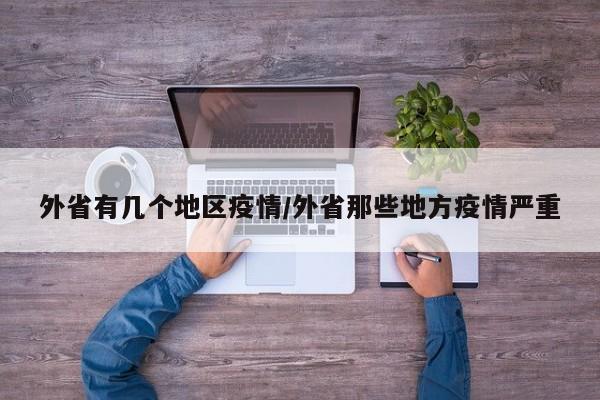 外省有几个地区疫情/外省那些地方疫情严重