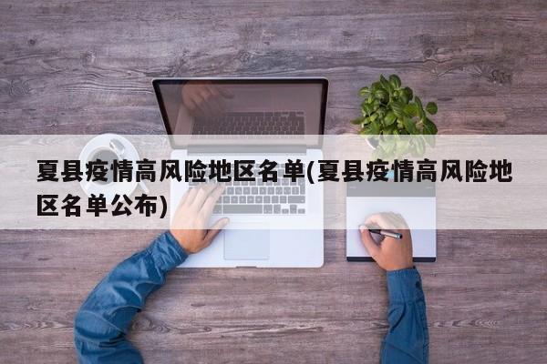 夏县疫情高风险地区名单(夏县疫情高风险地区名单公布)