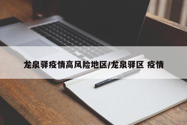 龙泉驿疫情高风险地区/龙泉驿区 疫情