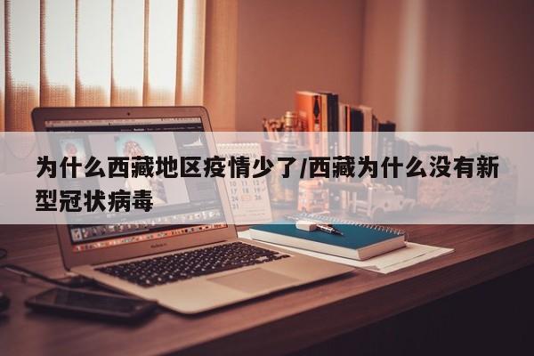 为什么西藏地区疫情少了/西藏为什么没有新型冠状病毒