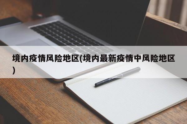 境内疫情风险地区(境内最新疫情中风险地区)