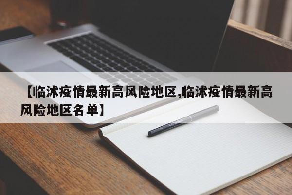 【临沭疫情最新高风险地区,临沭疫情最新高风险地区名单】