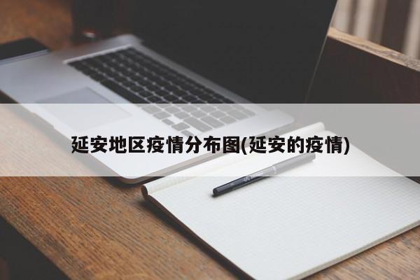 延安地区疫情分布图(延安的疫情)