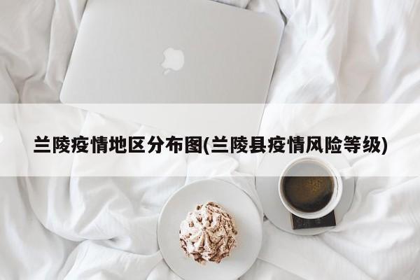兰陵疫情地区分布图(兰陵县疫情风险等级)