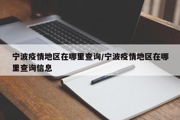宁波疫情地区在哪里查询/宁波疫情地区在哪里查询信息