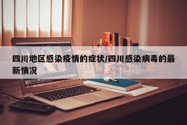 四川地区感染疫情的症状/四川感染病毒的最新情况