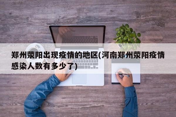 郑州荥阳出现疫情的地区(河南郑州荥阳疫情感染人数有多少了)
