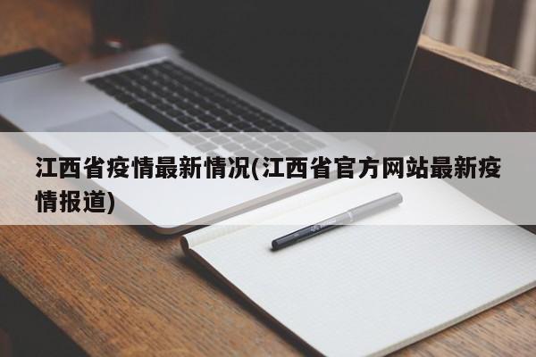 江西省疫情最新情况(江西省官方网站最新疫情报道)