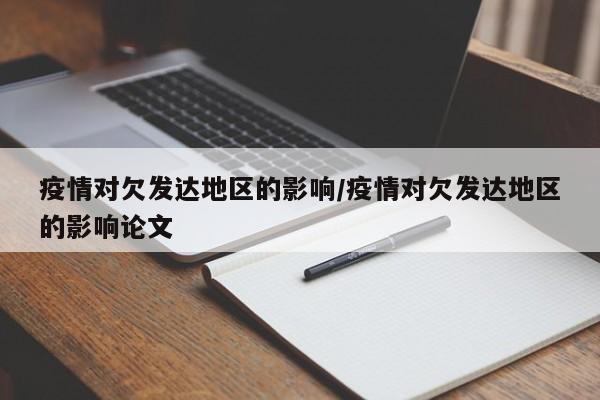 疫情对欠发达地区的影响/疫情对欠发达地区的影响论文