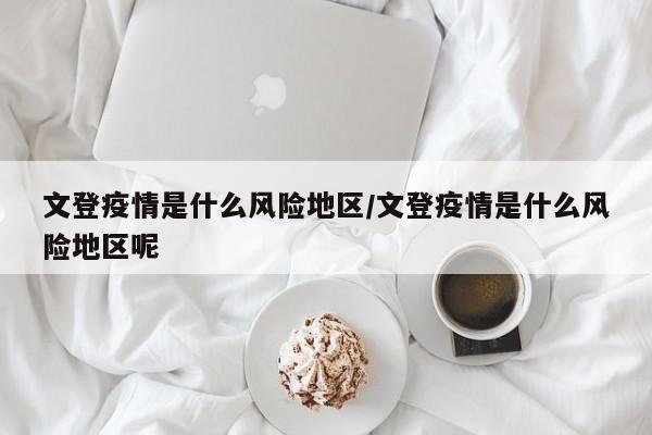 文登疫情是什么风险地区/文登疫情是什么风险地区呢