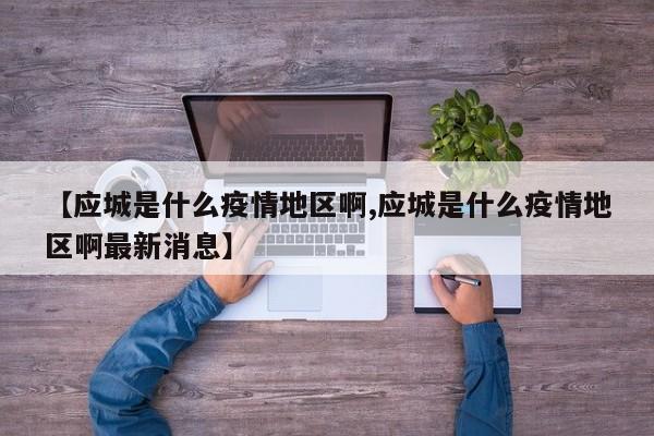 【应城是什么疫情地区啊,应城是什么疫情地区啊最新消息】