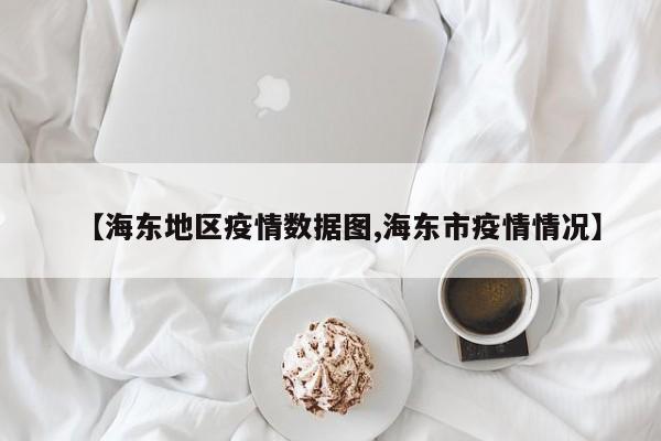 【海东地区疫情数据图,海东市疫情情况】