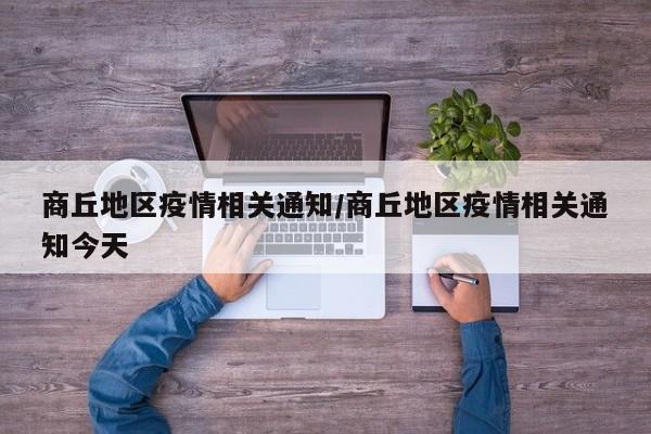 商丘地区疫情相关通知/商丘地区疫情相关通知今天