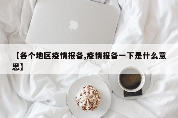 【各个地区疫情报备,疫情报备一下是什么意思】