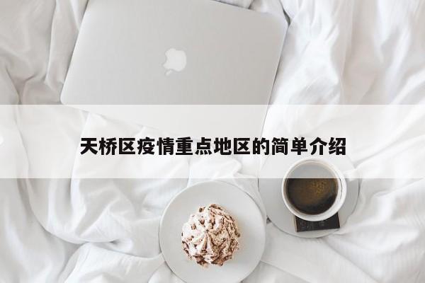 天桥区疫情重点地区的简单介绍